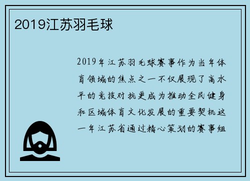 2019江苏羽毛球