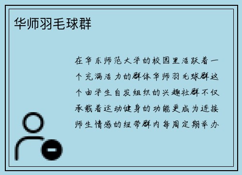 华师羽毛球群