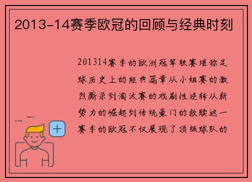 2013-14赛季欧冠的回顾与经典时刻