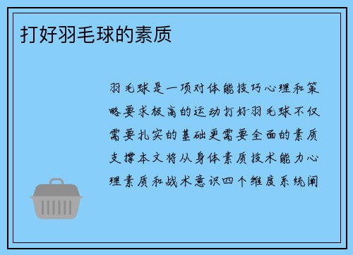 打好羽毛球的素质