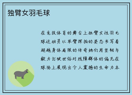 独臂女羽毛球