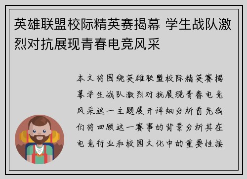 英雄联盟校际精英赛揭幕 学生战队激烈对抗展现青春电竞风采