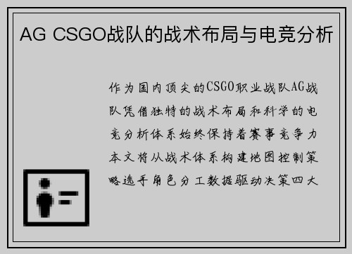 AG CSGO战队的战术布局与电竞分析