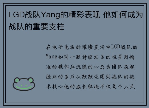 LGD战队Yang的精彩表现 他如何成为战队的重要支柱
