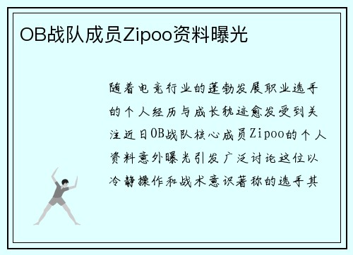 OB战队成员Zipoo资料曝光