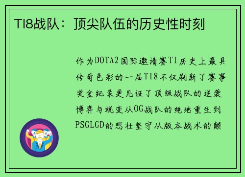 TI8战队：顶尖队伍的历史性时刻