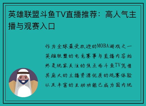 英雄联盟斗鱼TV直播推荐：高人气主播与观赛入口