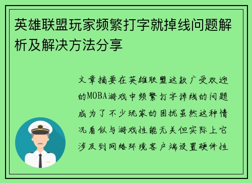 英雄联盟玩家频繁打字就掉线问题解析及解决方法分享