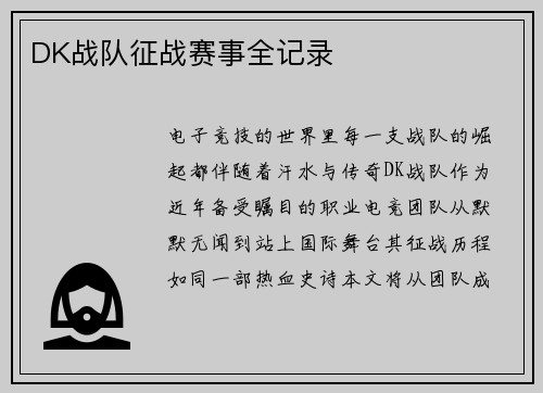 DK战队征战赛事全记录