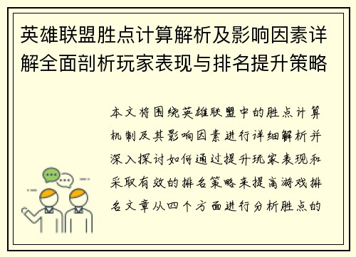 英雄联盟胜点计算解析及影响因素详解全面剖析玩家表现与排名提升策略
