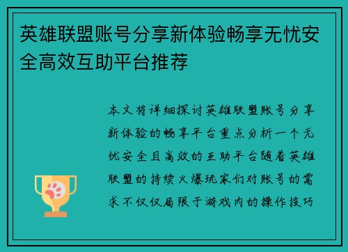 英雄联盟账号分享新体验畅享无忧安全高效互助平台推荐