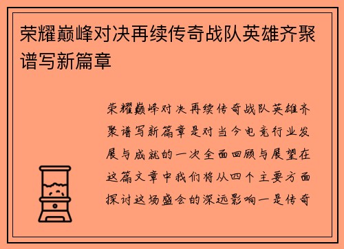 荣耀巅峰对决再续传奇战队英雄齐聚谱写新篇章