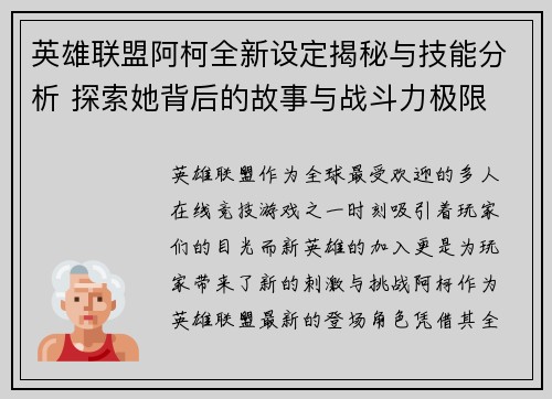 英雄联盟阿柯全新设定揭秘与技能分析 探索她背后的故事与战斗力极限