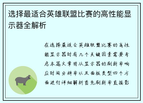 选择最适合英雄联盟比赛的高性能显示器全解析