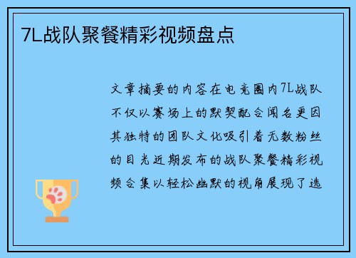 7L战队聚餐精彩视频盘点