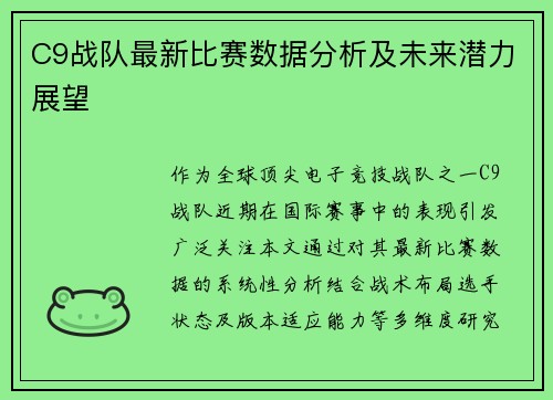 C9战队最新比赛数据分析及未来潜力展望