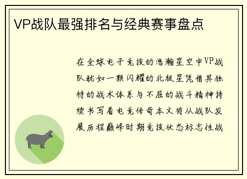 VP战队最强排名与经典赛事盘点