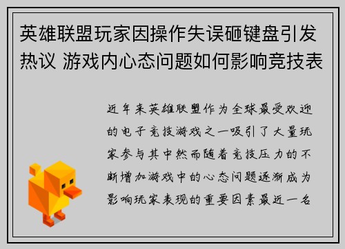 英雄联盟玩家因操作失误砸键盘引发热议 游戏内心态问题如何影响竞技表现