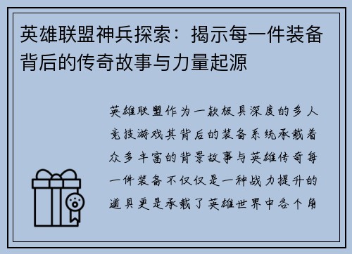 英雄联盟神兵探索：揭示每一件装备背后的传奇故事与力量起源