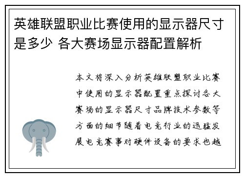 英雄联盟职业比赛使用的显示器尺寸是多少 各大赛场显示器配置解析