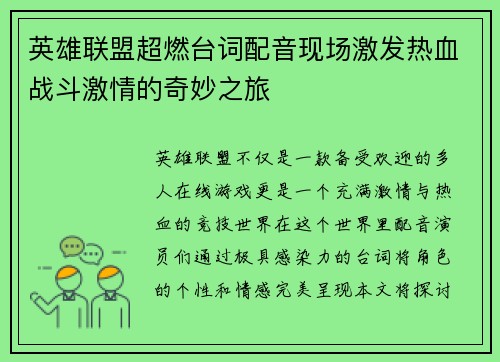 英雄联盟超燃台词配音现场激发热血战斗激情的奇妙之旅