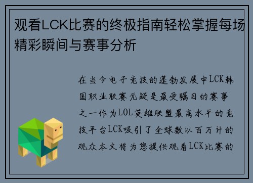 观看LCK比赛的终极指南轻松掌握每场精彩瞬间与赛事分析