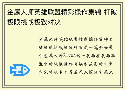 金属大师英雄联盟精彩操作集锦 打破极限挑战极致对决