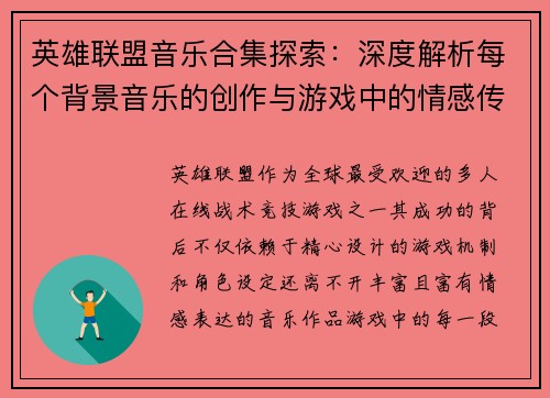 英雄联盟音乐合集探索：深度解析每个背景音乐的创作与游戏中的情感传达