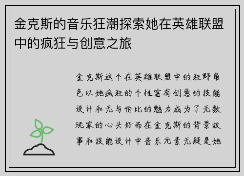 金克斯的音乐狂潮探索她在英雄联盟中的疯狂与创意之旅