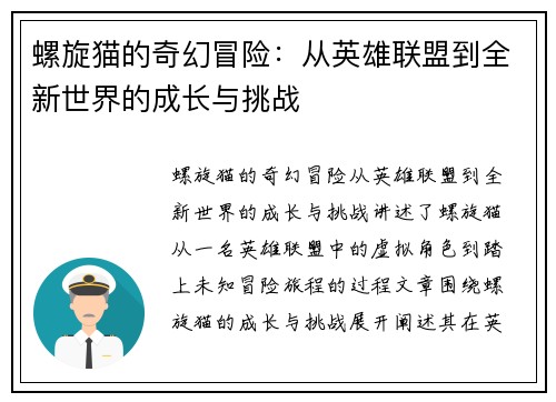 螺旋猫的奇幻冒险：从英雄联盟到全新世界的成长与挑战