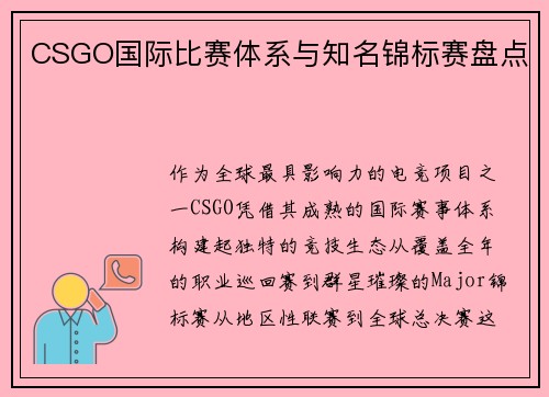 CSGO国际比赛体系与知名锦标赛盘点