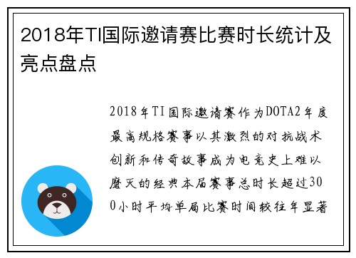2018年TI国际邀请赛比赛时长统计及亮点盘点