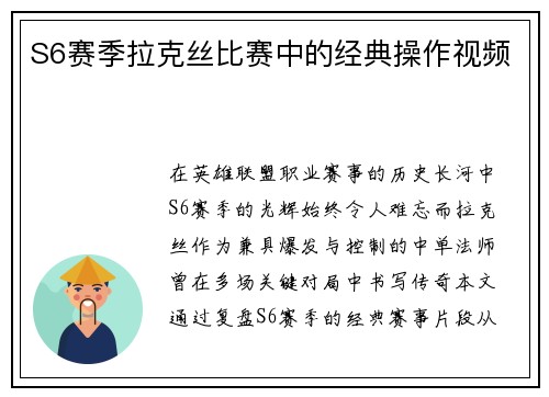 S6赛季拉克丝比赛中的经典操作视频