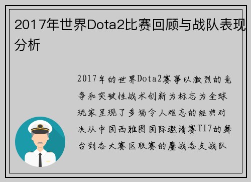 2017年世界Dota2比赛回顾与战队表现分析