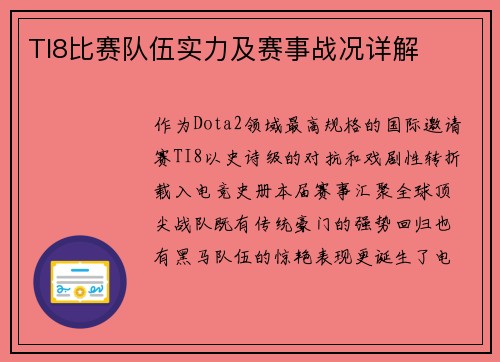 TI8比赛队伍实力及赛事战况详解