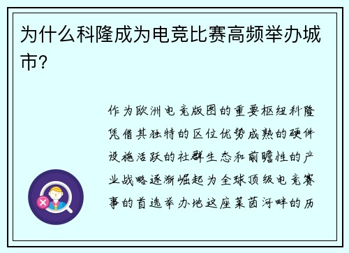 为什么科隆成为电竞比赛高频举办城市？