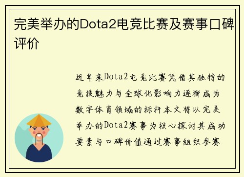 完美举办的Dota2电竞比赛及赛事口碑评价