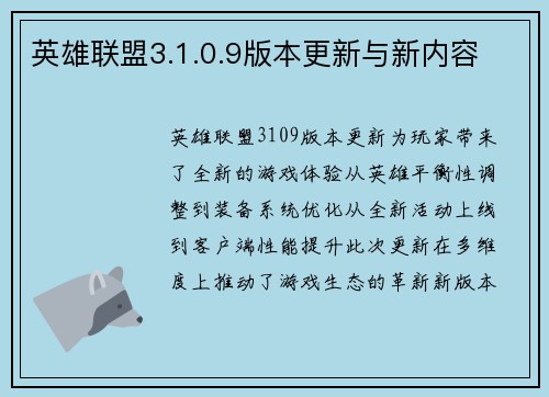 英雄联盟3.1.0.9版本更新与新内容