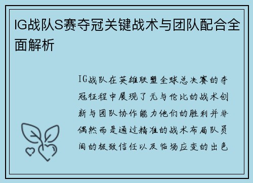 IG战队S赛夺冠关键战术与团队配合全面解析