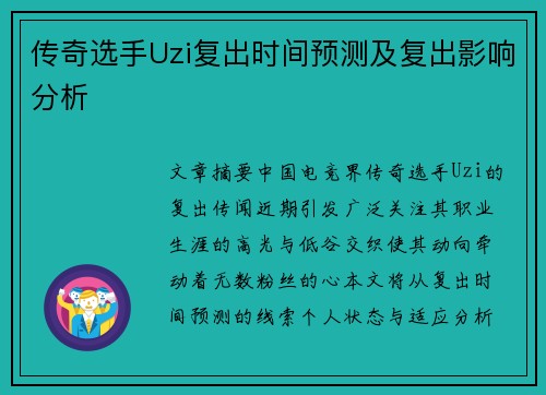 传奇选手Uzi复出时间预测及复出影响分析