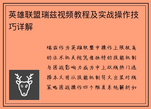 英雄联盟瑞兹视频教程及实战操作技巧详解