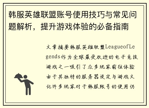 韩服英雄联盟账号使用技巧与常见问题解析，提升游戏体验的必备指南