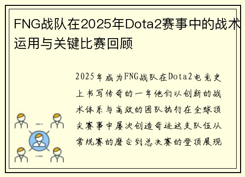 FNG战队在2025年Dota2赛事中的战术运用与关键比赛回顾