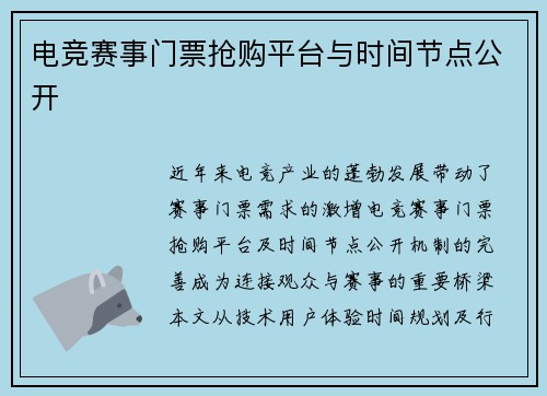 电竞赛事门票抢购平台与时间节点公开