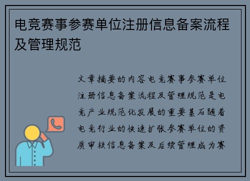 电竞赛事参赛单位注册信息备案流程及管理规范