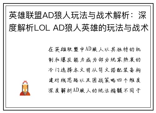 英雄联盟AD狼人玩法与战术解析：深度解析LOL AD狼人英雄的玩法与战术