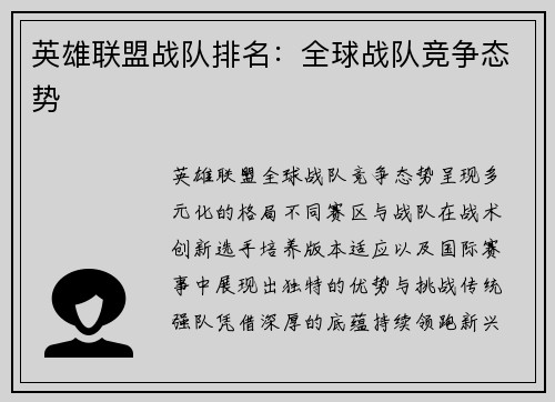 英雄联盟战队排名：全球战队竞争态势
