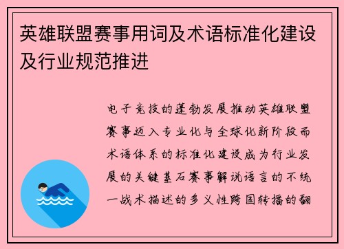 英雄联盟赛事用词及术语标准化建设及行业规范推进