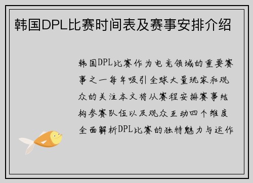 韩国DPL比赛时间表及赛事安排介绍