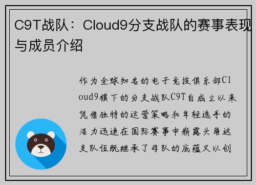 C9T战队：Cloud9分支战队的赛事表现与成员介绍